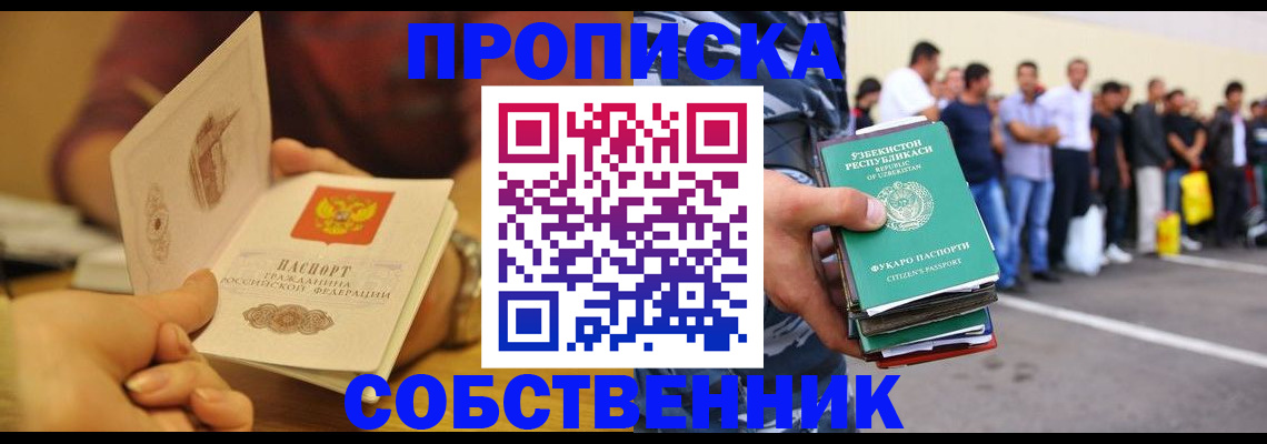 прописка в Северобайкальске