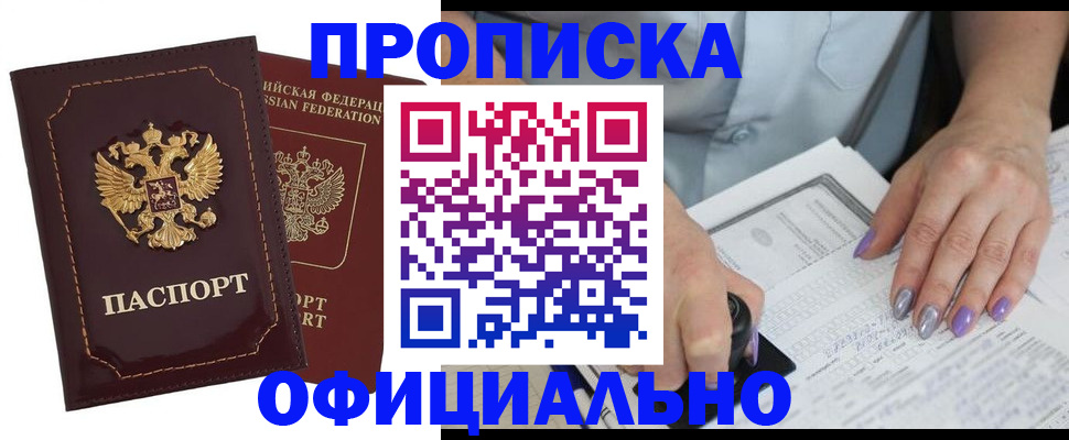 прописка ребенка в Северобайкальске